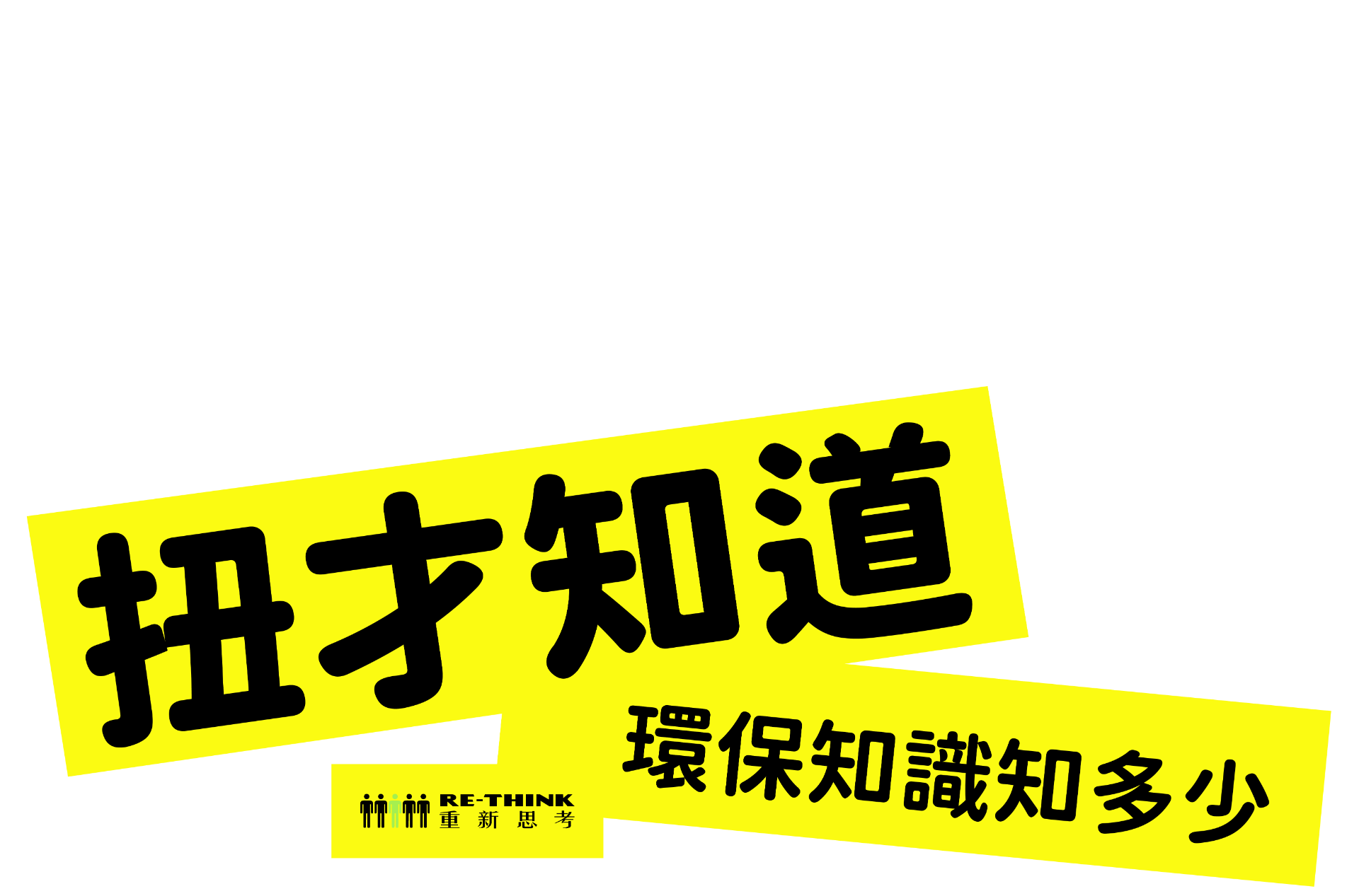RE-THINK 扭才知道